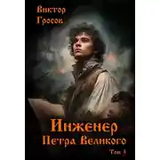 Постер книги Инженер Петра Великого – 3