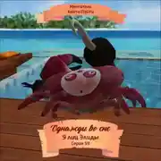 Постер книги Однажды во сне, 9 лиц Элиды, Серия 59