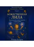 Роман Егоров - «Божественная Лила»