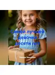 Резеда Зарипова - Самой лучшей девочке десяти лет