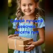 Постер книги Самой лучшей девочке десяти лет