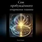 Постер книги «Сон пробуждённого»