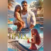 Постер книги Желанный приз