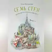 Постер книги Семь стен