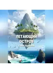 Павел Парменов - Летающий остров