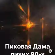 Постер книги Пиковая Дама лихих 90-х