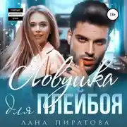 Постер книги Ловушка для плейбоя
