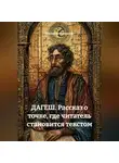 Виктор Нечипуренко - ДАГЕШ Рассказ о точке, где читатель становится текстом