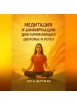 Инга Бергман - Медитация и аффирмации для начинающих. Здоровье и успех