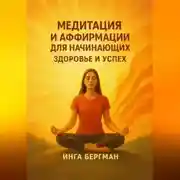 Постер книги Медитация и аффирмации для начинающих. Здоровье и успех