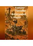 Алишер Таксанов - Фотография с Марса