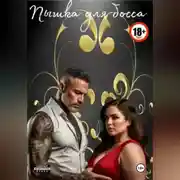 Постер книги Пышка для босса