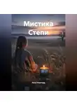 Леля Немичева - Мистика Степи