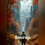 Постер книги Блогер