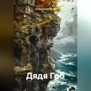 Постер книги Дядя Гоб