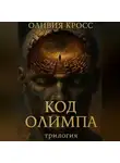 Оливия Кросс - Код Олимпа