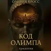 Постер книги Код Олимпа