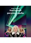 Игорь Леванов - Контурный рисунок судьбы