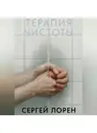Сергей Лорен - Терапия чистоты