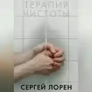 Постер книги Терапия чистоты