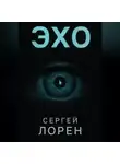 Сергей Лорен - Эхо