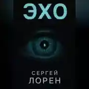 Постер книги Эхо