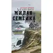 Постер книги Милая семейка
