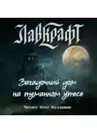 Говард Филлипс Лавкрафт - Загадочный дом на туманном утёсе (сборник рассказов)