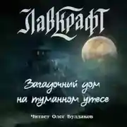 Постер книги Загадочный дом на туманном утёсе (сборник рассказов)