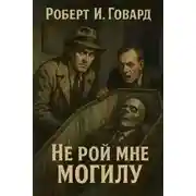 Постер книги Не рой мне могилу