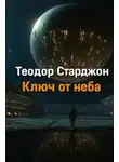 Теодор Старджон - Ключ от неба