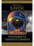 Джеймс Блиш - Операция на планете Саванна