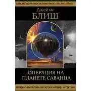 Постер книги Операция на планете Саванна