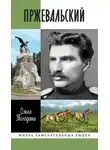 Ольга Погодина - Пржевальский