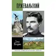 Постер книги Пржевальский