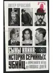 Питер Вронский - Сыны Каина: история серийных убийц от каменного века до наших дней
