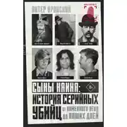 Постер книги Сыны Каина: история серийных убийц от каменного века до наших дней