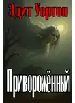  Эдит Уортон - Приворожённый