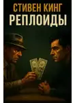 Стивен Кинг - Реплоиды