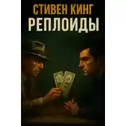 Постер книги Реплоиды
