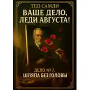 Постер книги Шляпа без головы