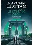 Максим Шаттам - Союз трех