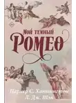 Дж. Л. Шэн - Мой темный Ромео