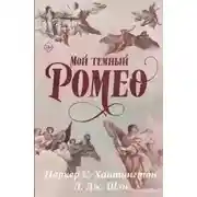 Постер книги Мой темный Ромео