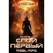 Постер книги Слой Первый