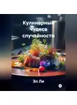 Эл Ли - «Кулинарные чудеса случайности»