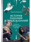 Марина Голубева - История гаданий и предсказаний. От ворожей и подблюдных песен до астрологии и карт Таро