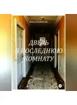 Анна Климова - Дверь в Последнюю Комнату