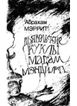 Абрахам Меррит - Гори ведьма, гори! (Дьявольские куклы мадам Мэндилип)