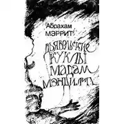 Постер книги Гори ведьма, гори! (Дьявольские куклы мадам Мэндилип)
